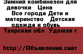 Зимний комбинезон для девочки › Цена ­ 2 000 - Все города Дети и материнство » Детская одежда и обувь   . Тверская обл.,Удомля г.